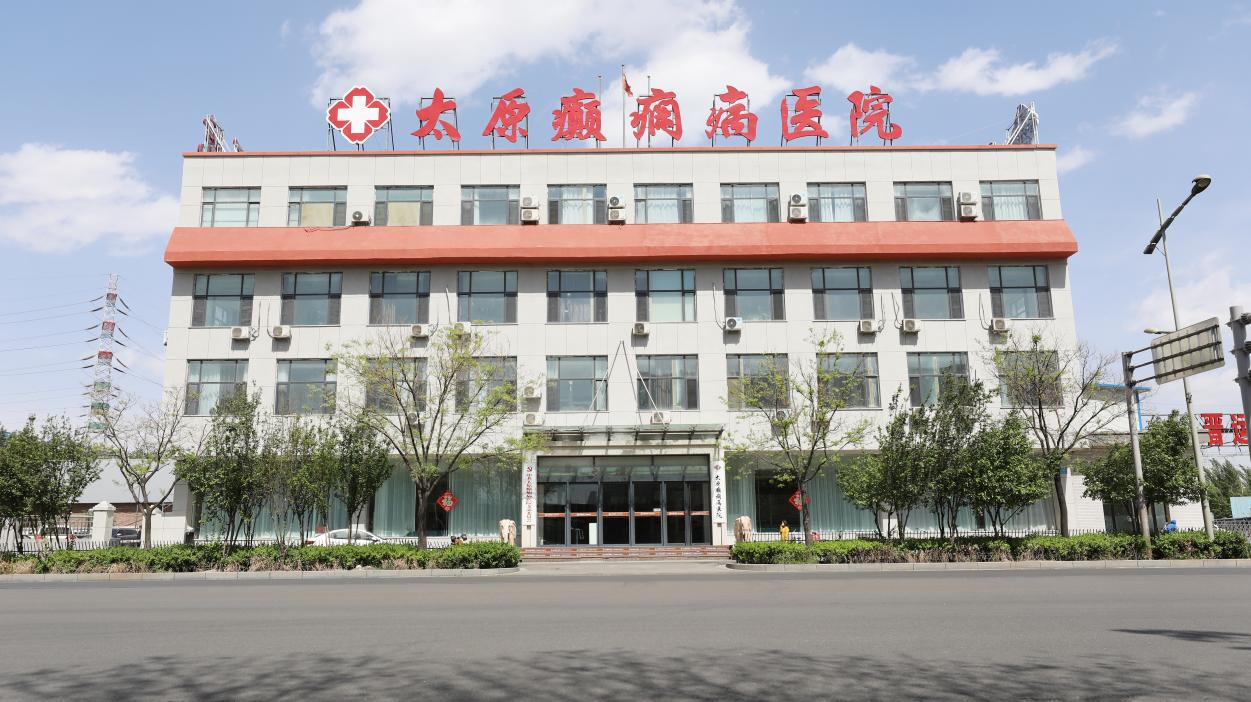 山西太原癫痫病医院介绍